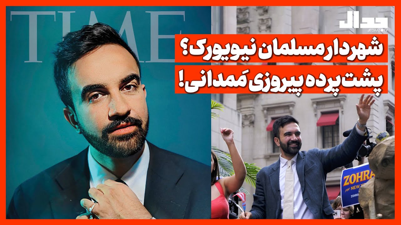 شهردار مسلمان نیویورک؟ پشت‌پرده پیروزی مَمدانی!