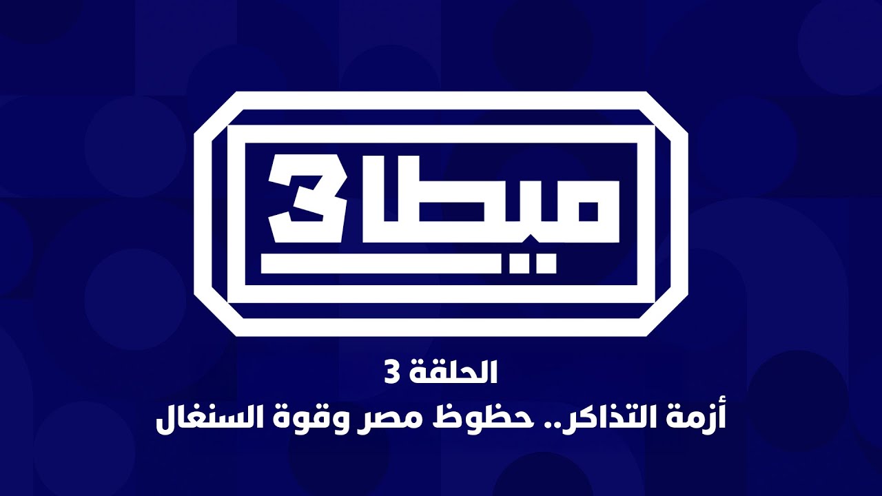 شنو بلان تذاكر الكان؟ وواش مصر والسنغال مرشحين للفوز بالكأس؟ thumbnail