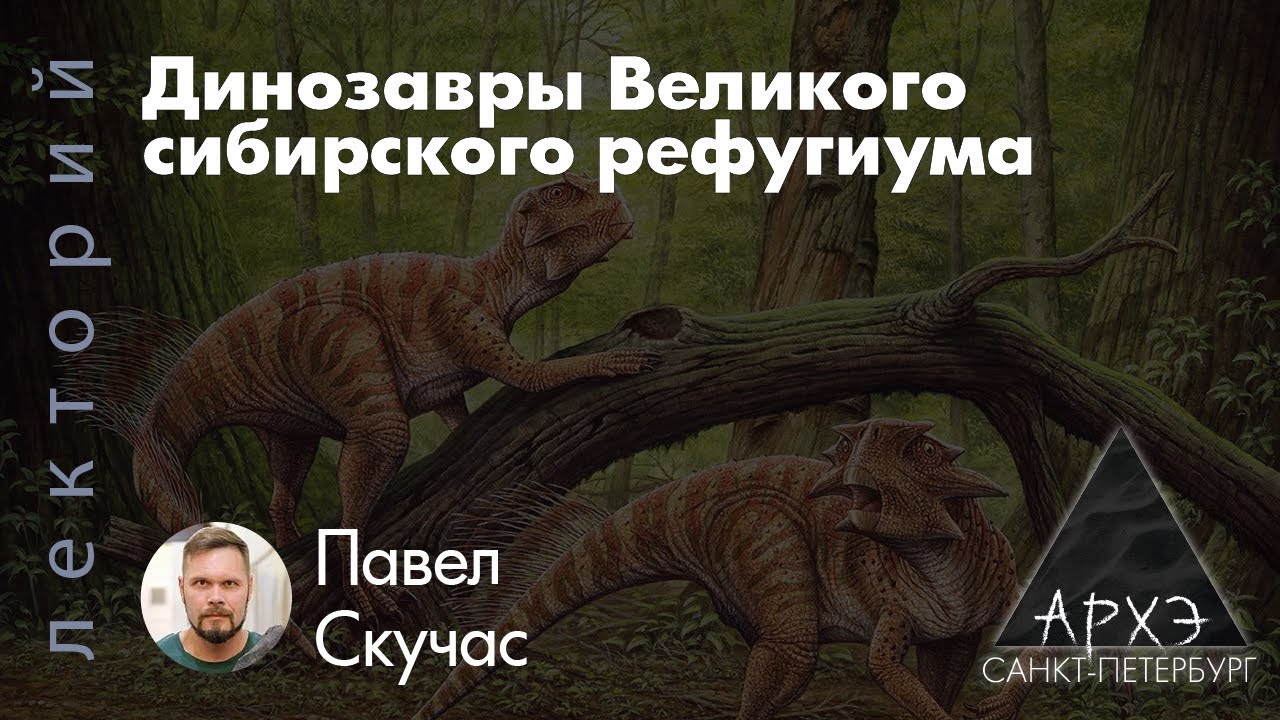 Павел Скучас: Динозавры Великого сибирского рефугиума