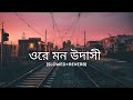 Ore mon udashi slowed reverb   arijit singh   bengali lofi song   lofi remix 10 pm music