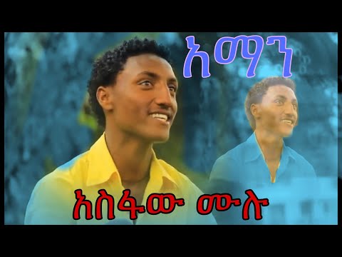 Asfaw mulu -aman|አማን-new Ethiopian music2020(official video)