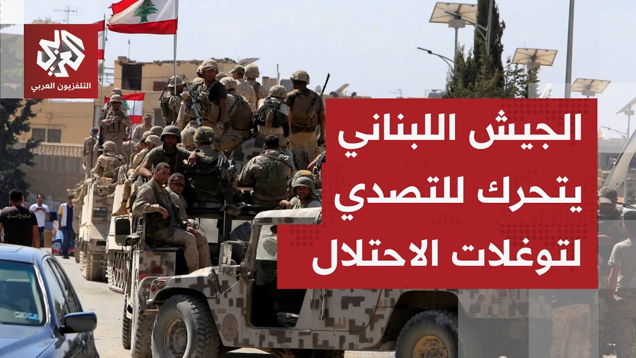 عاجل │ الرئيس اللبناني جوزيف عون يطلب من الجيش التصدي للجيش الإسرائيلي .. الت