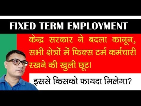 Fixed Term Employment Kya hai? सरकार ने सभी क्षेत्रों में रखने की दी छूट, जाने किसका फायदा Video