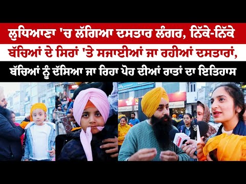 Ludhiana 'ਚ ਲੱਗਿਆ Dastar Langar - ਨਿੱਕੇ-ਨਿੱਕੇ ਬੱਚਿਆਂ ਦੇ ਸਿਰਾਂ 'ਤੇ ਸਜਾਈਆਂ ਜਾ ਰਹੀਆਂ ਦਸਤਾਰਾਂ