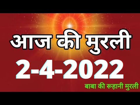 Aaj ki Murli / 2 April 2022 / आज की मुरली 2-04-2022 | Daily Murli / Today murli / aaj ki murali