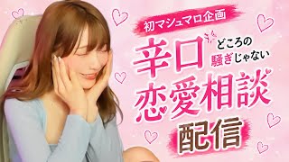リスナーの恋愛相談をぶった斬る篠原みなみ【配信みなみ酒】