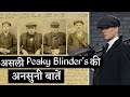 Some interesting things about real peaky blinders ||