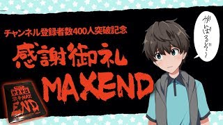 感謝御礼MAXEND