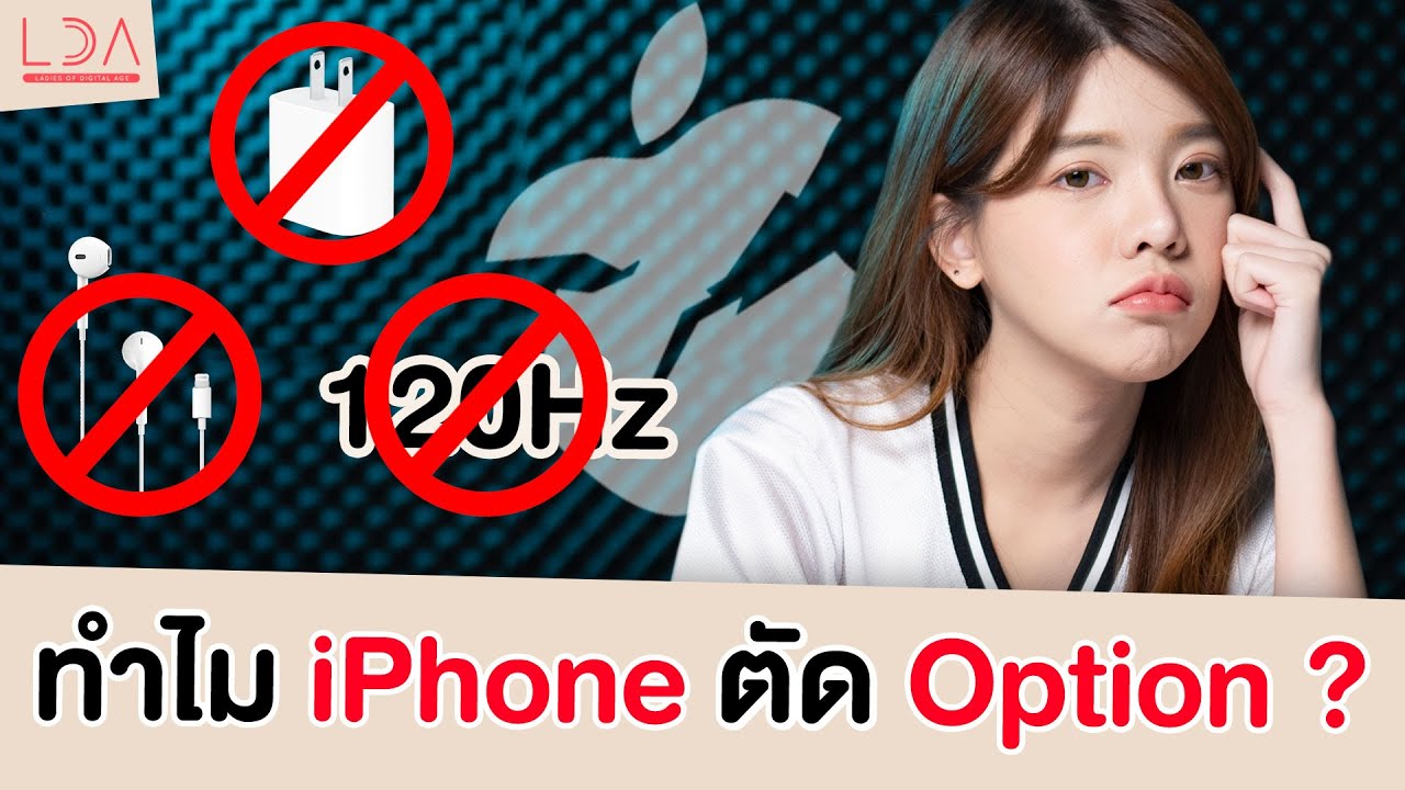 เจาะ iPhone 12 : หน้าจอ 120Hz ไปไหน? ไม่แถม Adapter หูฟัง แต่ราคาเท่าเดิม? | LDA World เจาะ iPhone 12 : หน้าจอ 120Hz ไปไหน? ไม่แถม Adapter หูฟัง แต่ราคาเท่าเดิม? | LDA World