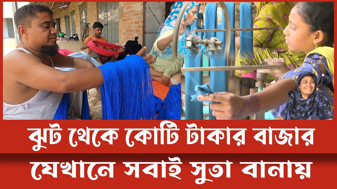সুতার রাজ্য শাওইল ফেলে দেয়া ঝুট বদলে দিলো গ্রাম