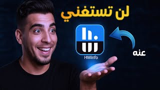 HWINFO: برنامج واحد فقط ستحتاجه لازم يكون على كمبيوترك مدى الحياة!