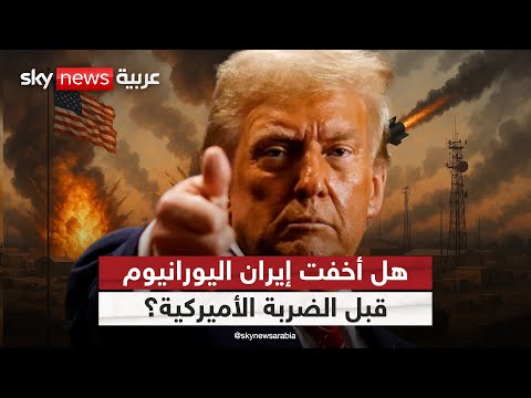 فيديو | هل أخفت إيران اليورانيوم قبل الضربة الأميركية؟.. ترامب يجيب | #التاسعة