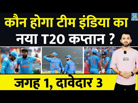 World Cup : कौन होगा Team India का New T20 Captain ? SuryaKumar | Hardik | Shreyas | Ruturaj