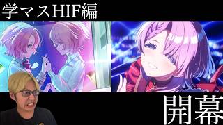 【学マス】HIF編開幕！！麻央のシナリオを進めながらHIF編攻略するぞ！！！！