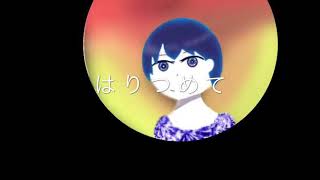 はりつめて