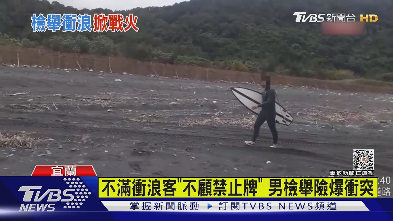 不滿衝浪客「不顧禁止牌」 男檢舉險爆衝突