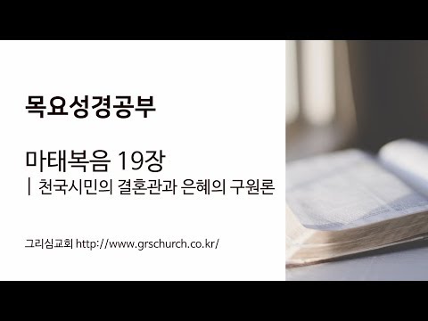 [목요성경공부] 마태복음 19장 : 천국시민의 결혼관과 은혜의 구원론