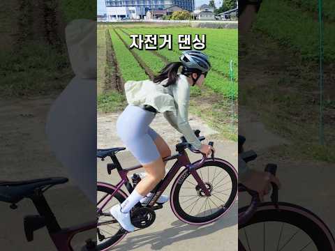 3초만 보면 멈출 수 없는 자전거 댄싱 #자전거댄스 #shorts