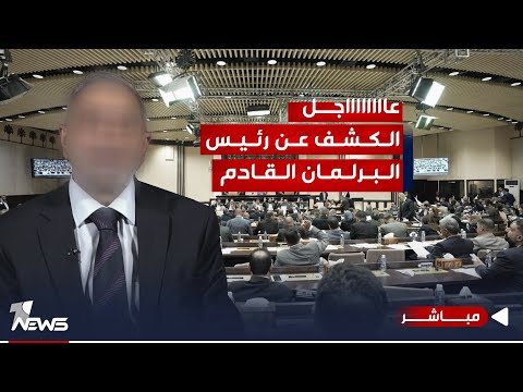 شاهد بالفيديو.. مصدر لوان نيوز: تحالفا العزم والحسم يرشحان محمود المشهداني لمنصب رئيس البرلمان| الحصاد الاخباري11/27