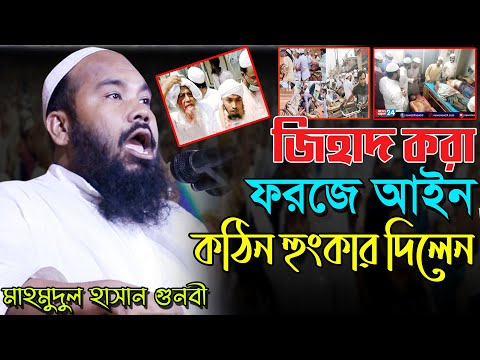 কঠিন হুংকার জিহাদ করা ফরজে আইন ! মাহমুদুল হাসান গুনবী ওয়াজ | Mahmudul Hasan Gunbi Bangla Waz 2021