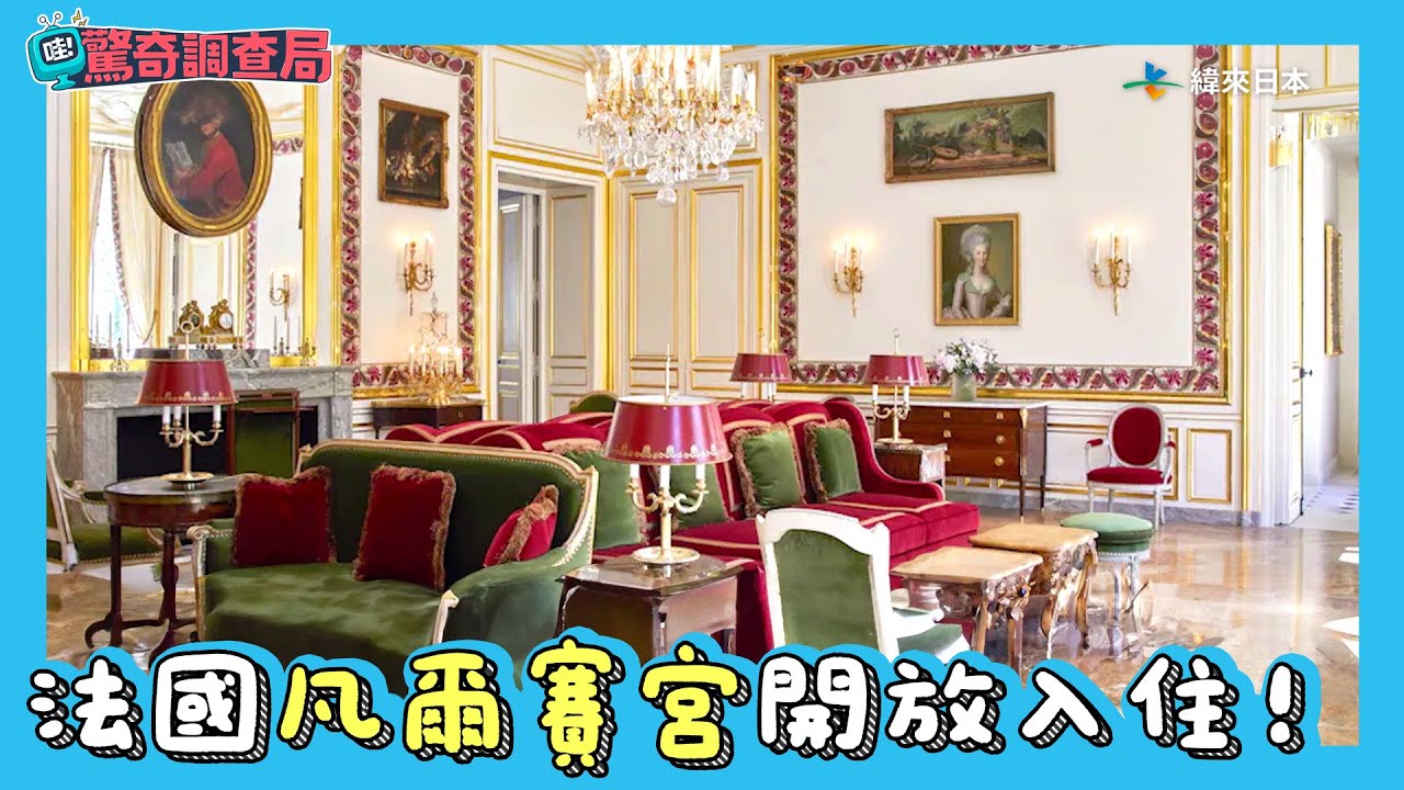 法國「凡爾賽宮」開放入住！有執事帶路 一晚要花多少錢【哇！驚奇調查局】｜緯來日本