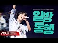 ONEWE(원위) '일방통행 (一方通行 : Traffic Love)' LIVE CLIP │ ONEWE WORLD TOUR 'O! NEW E!volution IV' ENCORE