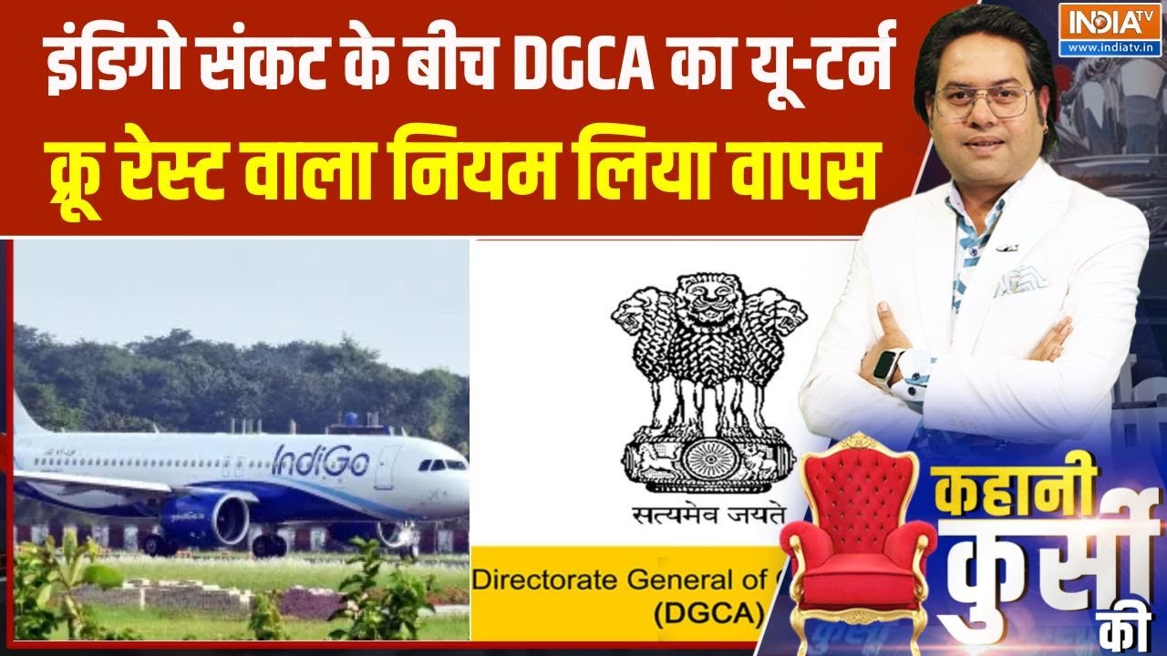 IndiGo Flights Updates: इंडिगो संकट के बीच DGCA का यू-टर्न!, क्रू रेस्ट व?