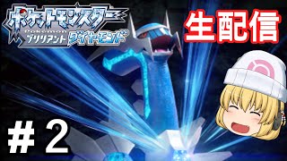 【ポケモンBDSP】二つ目のバッチを目指してシンオウ地方を満喫するぞ～!!#2【ブリリアントダイヤモンド】