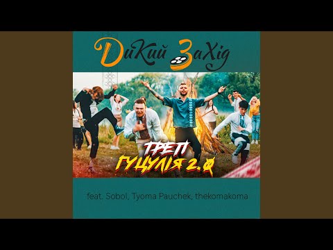 Треп гуцулія 2.0