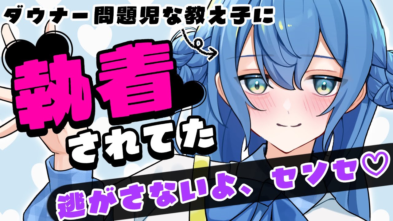 【告白】無気力ダウナー教え子に思いの外執着されてて…！？【男性向けうごくシチュボ】