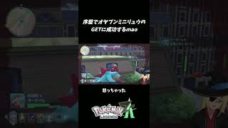 初見プレイのストーリー序盤でオヤブンミニリュウのGETに成功するmao【ポケモンZA】 #ポケモンレジェンズza