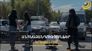 Փակ փողոցներ, բախումներ, զանգվածային հացադուլի կոչ. Երևանում ցույցեր են