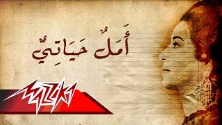 Amal Hayaty - Umm Kulthum امل حياتى - ام كلثوم