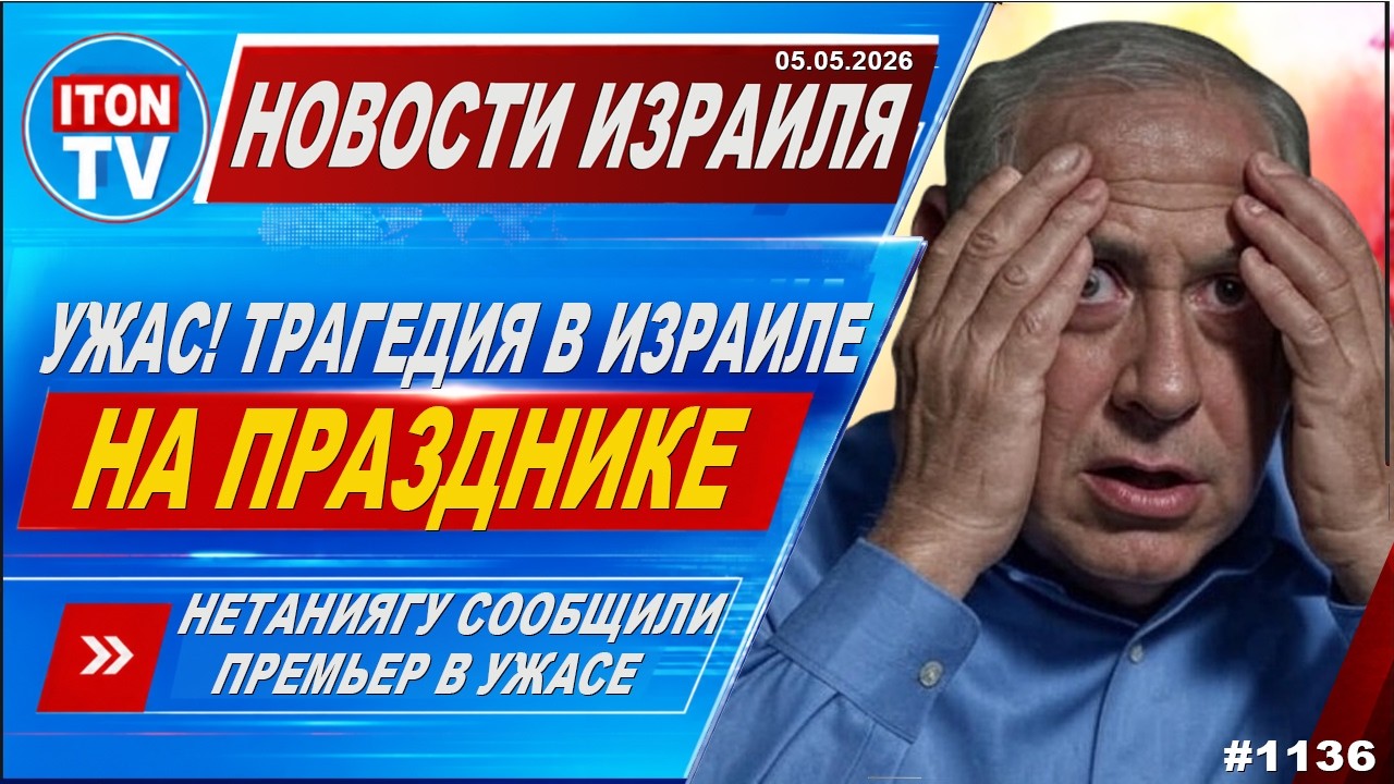 Новости Израиля. Ужасная трагедия на севере Израиля. Десятки жертв. Нетанияг
