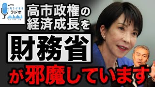 高市政権の経済成長を財務省が邪魔しているので解説します。 [2025 11 17放送］週刊クライテリオン 藤井聡のあるがままラジオ