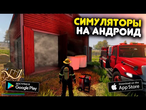 Топ 10 Симуляторов На Андроид & iOS (+Ссылки На Скачивание)