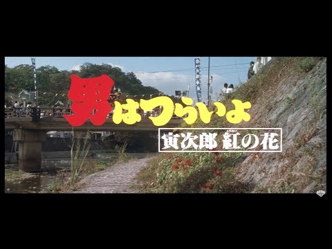 男はつらいよ 寅次郎紅の花