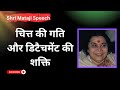 चित्त की गति और डिटैचमेंट की शक्ति Shri Mata