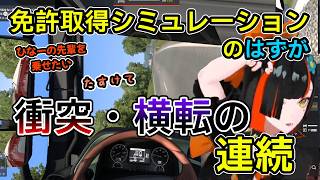 トラックを何度も横転させたり、急ブレーキを繰り返す蝶屋はなび【ぶいすぽ切り抜き】