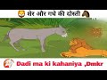 Sher Aur Gadhe Ki Dosti Cartun Golden Ball Storys Dadi Ma Ki Kahaniya Dmk Dsr
