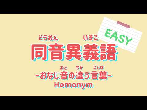 【単語】同じ音の違う言葉！／Japanese Easy Homonyms（同音異義語）