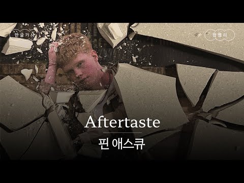 난 그 여운과 사랑에 빠졌어🩷 [가사 번역] 핀 애스큐 (Finn Askew) - Aftertaste