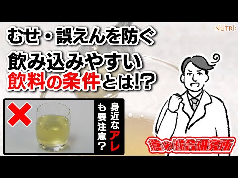 栄養学科 むせ・誤えんを防ぐ/飲み込みやすい飲料の条件とは⁉︎【嚥下食/介護食】