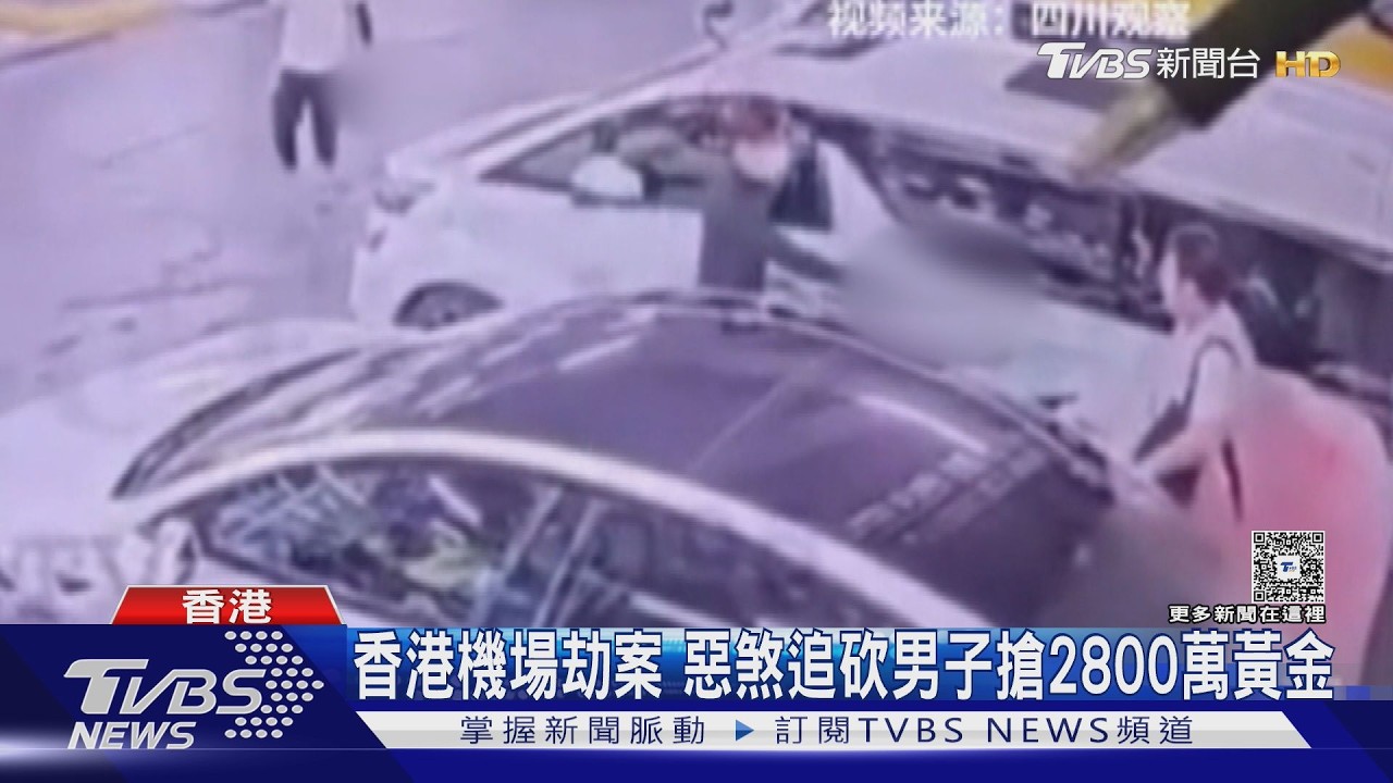 影音/港機場停車場驚傳搶案!男遭3匪持刀狂砍 2800萬金條遭洗劫
