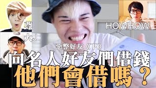 向名人好友們借錢，他們會借嗎？（下）