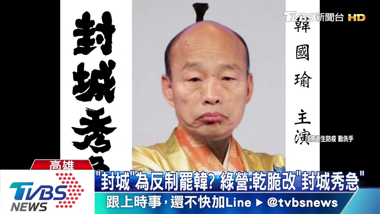 講7次不封城 韓:我是豐臣秀吉弟弟「封城不急」