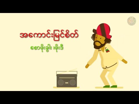 အကောင်းမြင်စိတ် (Lyrics)