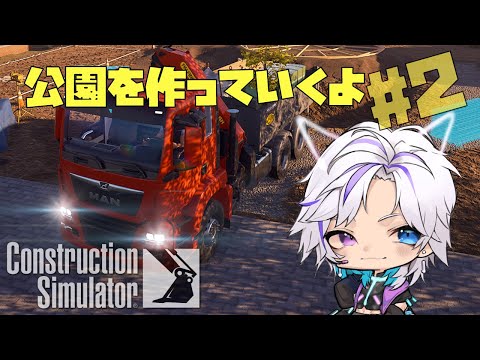 【Construction Simulator】公園を作るよ #2 資材搬入から まったり実況 雑談枠 寝落ちo.k. 【白桜もち / VTuber】