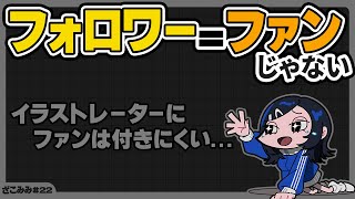 イラストレーターはなぜファンが付きにくいのか #22