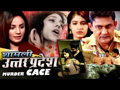 Shamli UTTAR PARDESH CASE दरिंदों ने की दरिंदगी की सारी हदे पार रे*P फिर मर्डर Crime Patrol 2025